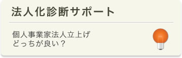 法人化診断サポート　個人事業家法人立上げ　どっちが良い？