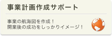 事業計画作成サポート　事業の航海図を作成！開業後の成功をしっかりイメージ！