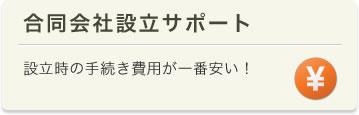 合同会社設立サポート　設立時の手続き費用が一番安い！