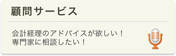 顧問サービス　会計経理のアドバイスが欲しい！専門家に相談したい！