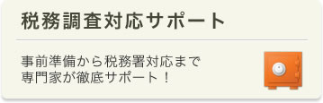 税務調査対応サポート　事前準備から税務署交渉まで専門家が徹底サポート！